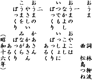 �����܁@�@�@�@���@�с@���g
�@�@�@�@�@�@�@�ȁ@������
�@��
�����܂́@���₱��
�@�Ȃ��悵�@���悵
���ł��@���������
�@�ۂ�����@�ۂ�����
�@�@�@�@�@�@�@���邭
�@��
�����܂́@��������
�@�₳�����@��������
�����܂��@�݂Ȃ���
�@�ۂ�����@�ۂ�����
�@�@�@�@�@�@�@���邭
�@�@�@�@�@�i���a�\�Z�N�j