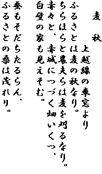 �@���@�H
�@�@�@�@��z���̎ԑ����
�ӂ邳�Ƃ͔��̏H�Ȃ�B
����ق�Ɣ_�v��͔�������Ȃ�B
�ԁX�ƁA�ԏ�ɂÂ��������A
���ǂ̉Ƃ��������ށB

�\��������������A
�ӂ邳�Ƃ̌K�͖΂ꃊ�B